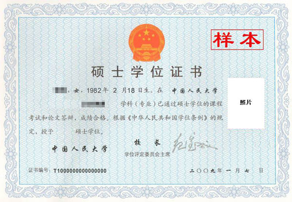 中國人民大學在職研究生學位證書