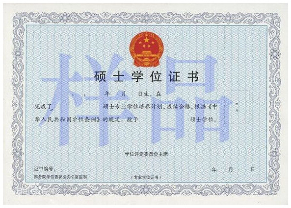 首都經濟貿易大學在職研究生學位證書