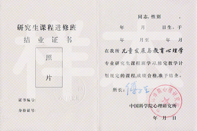 中科院心理所在職研究生結業證書