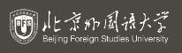 北京外國語大學