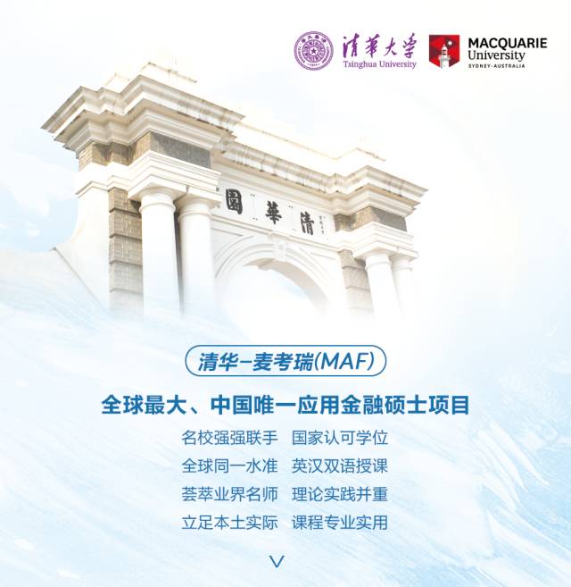 清華麥考瑞應用金融碩士項目13期班開學通知
