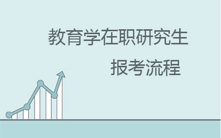 教育學在職研究生報考流程