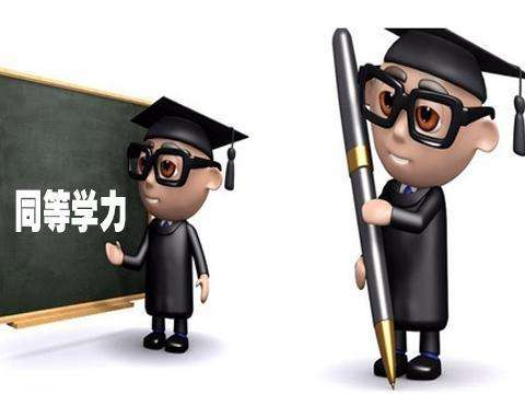 同等學(xué)力申碩常見問題