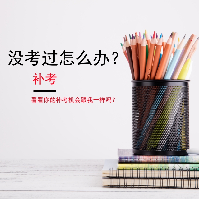 補(bǔ)考.jpg