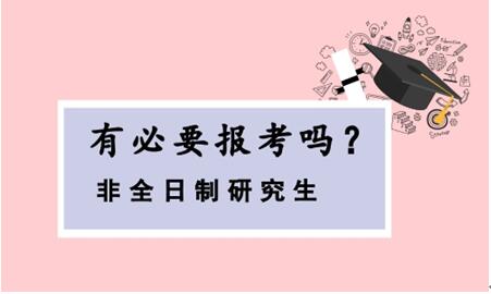 有必要報考非全日制研究生?