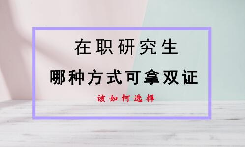 在職研究生雙證