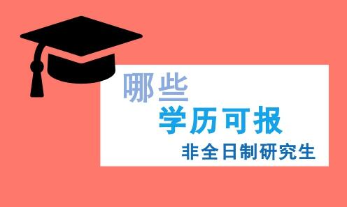 非全日制研究生