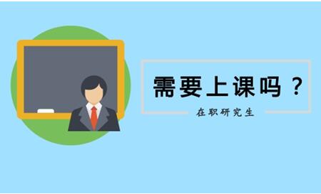 在職研究生需要上課嗎
