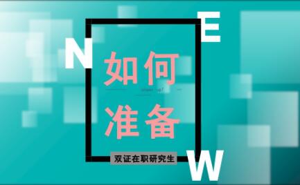 在職研究生雙證