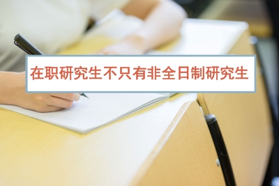 在職研究生報考方式