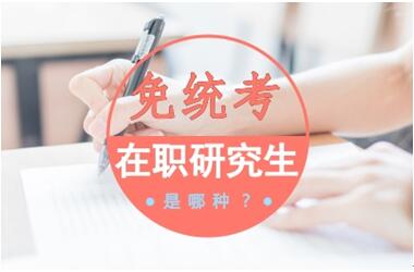 免統(tǒng)考在職研究生