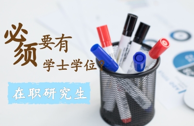 在職研究生