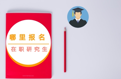 在職研究生官網