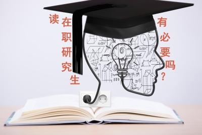 本科讀在職研究生