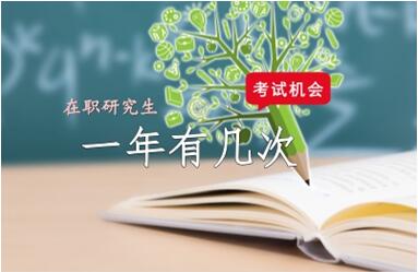 在職研究生考試