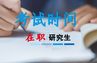在職研究生考試時間