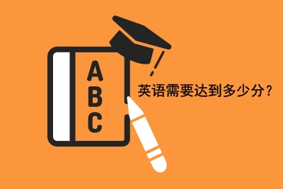 在職研究生英語考試