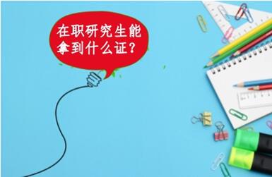 在職研究生證書