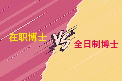 在職博士和全日制博士