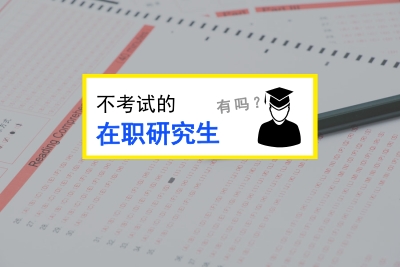 不參加考試的在職研究生.jpg