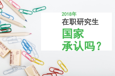 在職研究生國家承認嗎