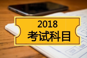 2018年在職研究生考試科目