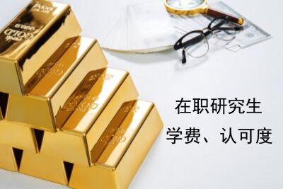 在職研究生學費