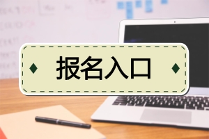 在職研究生報名入口