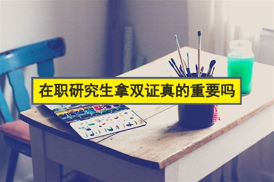 在職研究生拿雙證真的重要嗎.jpg