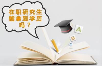在職研究生