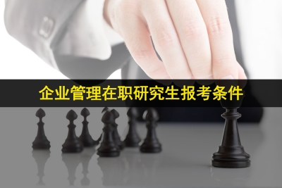 企業管理在職研究生報考條件.jpg