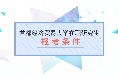首都經濟貿易大學在職研究生報考條件.jpg