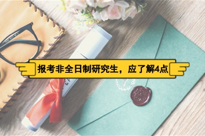 報考非全日制研究生.jpg