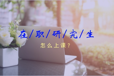 在職研究生怎么上課.jpg