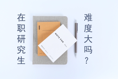 在職研究生難度大嗎?.jpg