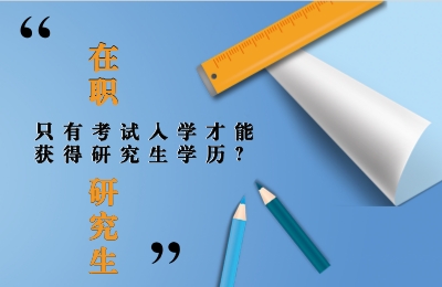 在職研究生.jpg