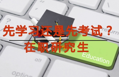 在職研究生