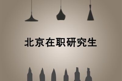 北京在職研究生