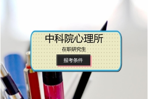 中科院心理所在職研究生報考條件