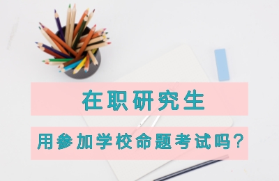 在職研究生考試