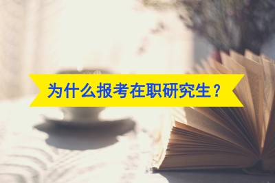 為什么報考在職研究生.jpg