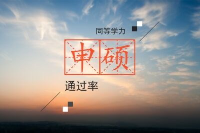 同等學力申碩考試通過率