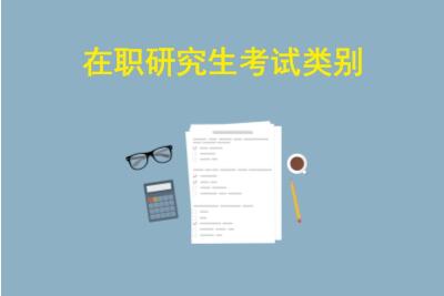 在職研究生考試類別