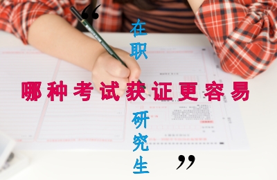 在職研究生難度