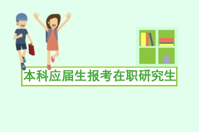 本科應屆生報考在職研究生
