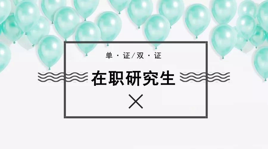 在職研究生單證和雙證