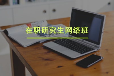 在職研究生網絡班