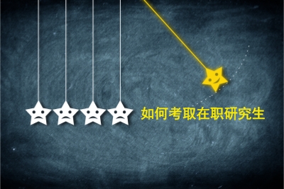 如何考取在職研究生.jpg