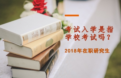 在職研究生考試 .jpg