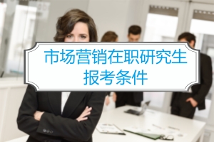 市場營銷報考條件